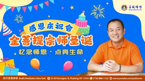 欢庆金菩提宗师圣诞感恩庆祝会 1