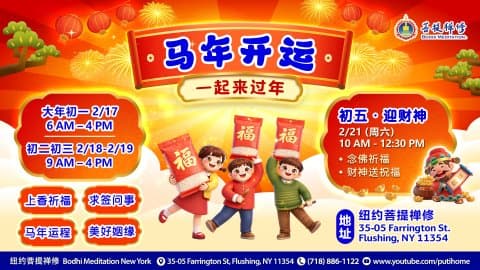 马年开运 · 一起来过年 1