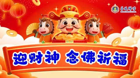 迎财神 · 念佛祈福 1